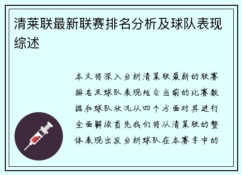 清莱联最新联赛排名分析及球队表现综述