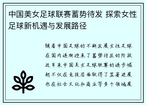 中国美女足球联赛蓄势待发 探索女性足球新机遇与发展路径