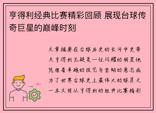 亨得利经典比赛精彩回顾 展现台球传奇巨星的巅峰时刻
