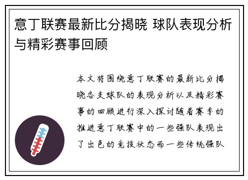 意丁联赛最新比分揭晓 球队表现分析与精彩赛事回顾