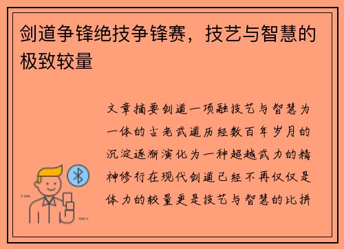 剑道争锋绝技争锋赛，技艺与智慧的极致较量