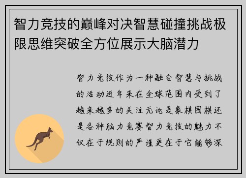 智力竞技的巅峰对决智慧碰撞挑战极限思维突破全方位展示大脑潜力