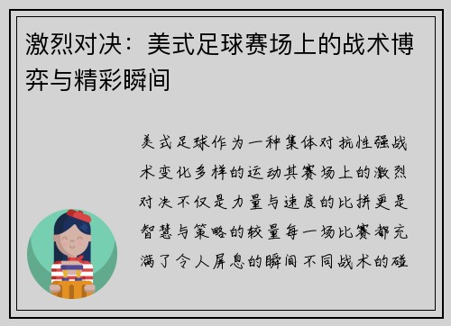 激烈对决：美式足球赛场上的战术博弈与精彩瞬间