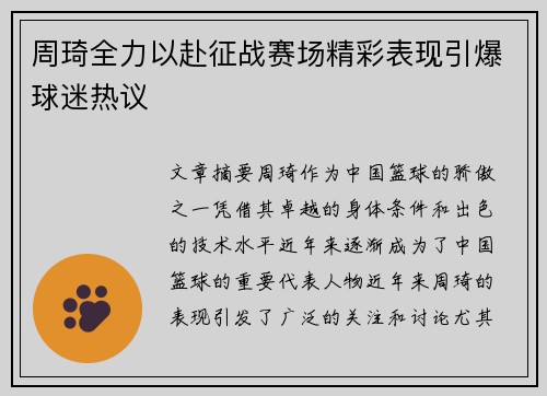 周琦全力以赴征战赛场精彩表现引爆球迷热议