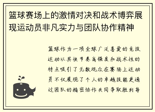 篮球赛场上的激情对决和战术博弈展现运动员非凡实力与团队协作精神