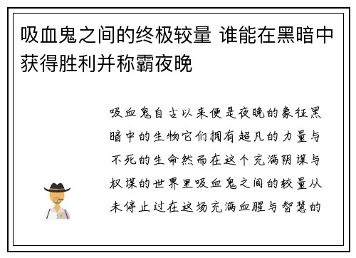 吸血鬼之间的终极较量 谁能在黑暗中获得胜利并称霸夜晚
