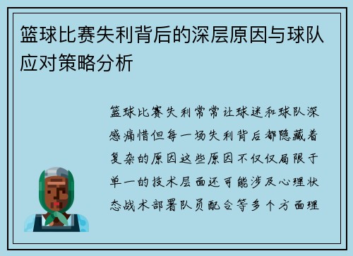 篮球比赛失利背后的深层原因与球队应对策略分析