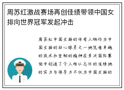 周苏红激战赛场再创佳绩带领中国女排向世界冠军发起冲击