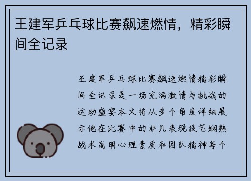 王建军乒乓球比赛飙速燃情，精彩瞬间全记录