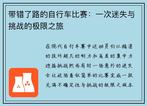 带错了路的自行车比赛：一次迷失与挑战的极限之旅