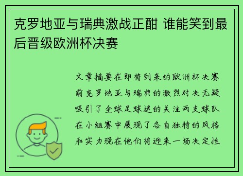 克罗地亚与瑞典激战正酣 谁能笑到最后晋级欧洲杯决赛