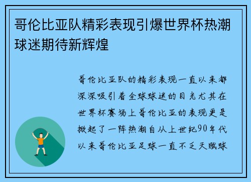 哥伦比亚队精彩表现引爆世界杯热潮球迷期待新辉煌
