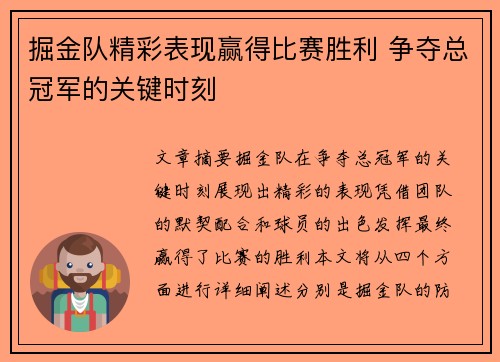 掘金队精彩表现赢得比赛胜利 争夺总冠军的关键时刻