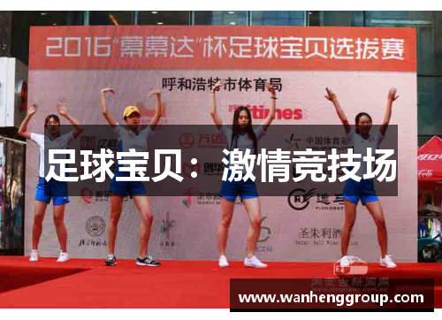 足球宝贝：激情竞技场
