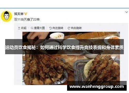 运动员饮食揭秘：如何通过科学饮食提升竞技表现和身体素质