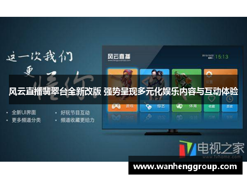 风云直播翡翠台全新改版 强势呈现多元化娱乐内容与互动体验