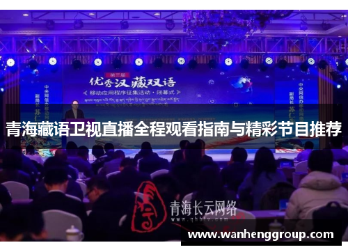 青海藏语卫视直播全程观看指南与精彩节目推荐