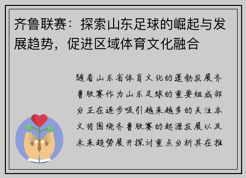 齐鲁联赛：探索山东足球的崛起与发展趋势，促进区域体育文化融合