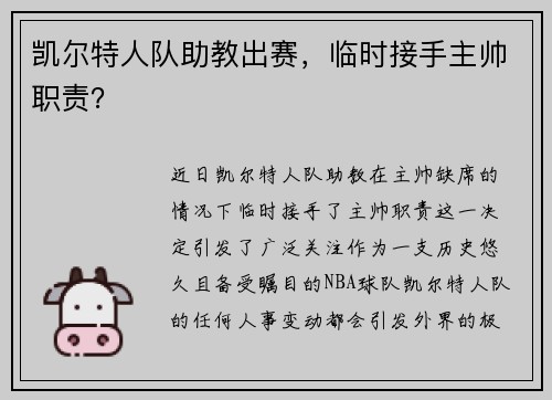 凯尔特人队助教出赛，临时接手主帅职责？