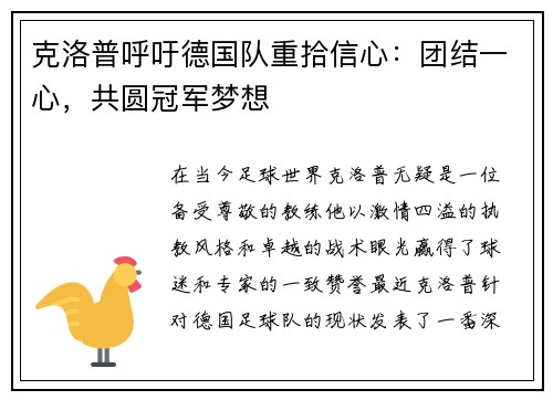 克洛普呼吁德国队重拾信心：团结一心，共圆冠军梦想