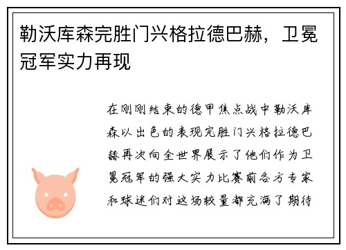 勒沃库森完胜门兴格拉德巴赫，卫冕冠军实力再现