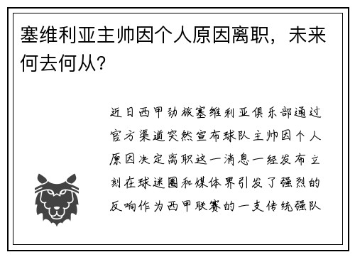 塞维利亚主帅因个人原因离职，未来何去何从？