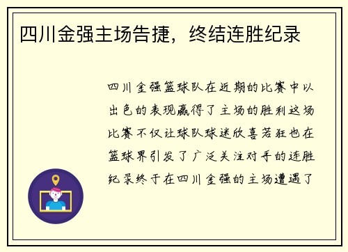 四川金强主场告捷，终结连胜纪录