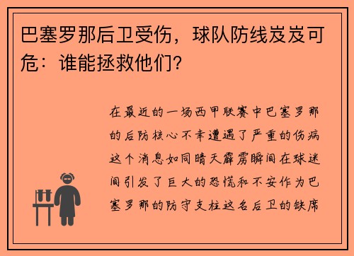 巴塞罗那后卫受伤，球队防线岌岌可危：谁能拯救他们？