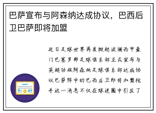 巴萨宣布与阿森纳达成协议，巴西后卫巴萨即将加盟