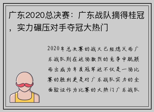 广东2020总决赛：广东战队摘得桂冠，实力碾压对手夺冠大热门