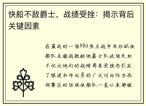 快船不敌爵士，战绩受挫：揭示背后关键因素