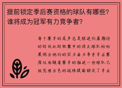 提前锁定季后赛资格的球队有哪些？谁将成为冠军有力竞争者？