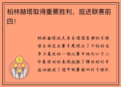 柏林赫塔取得重要胜利，挺进联赛前四！
