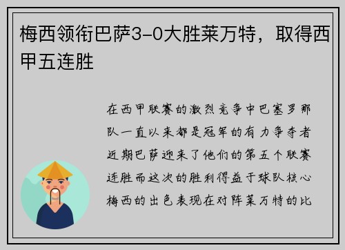 梅西领衔巴萨3-0大胜莱万特，取得西甲五连胜