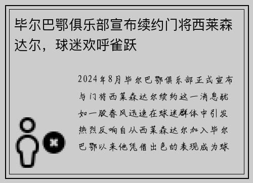 毕尔巴鄂俱乐部宣布续约门将西莱森达尔，球迷欢呼雀跃