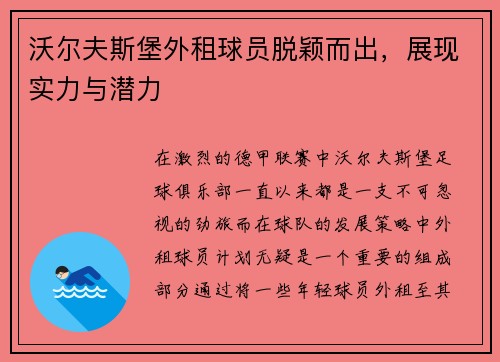 沃尔夫斯堡外租球员脱颖而出，展现实力与潜力