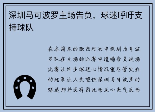 深圳马可波罗主场告负，球迷呼吁支持球队