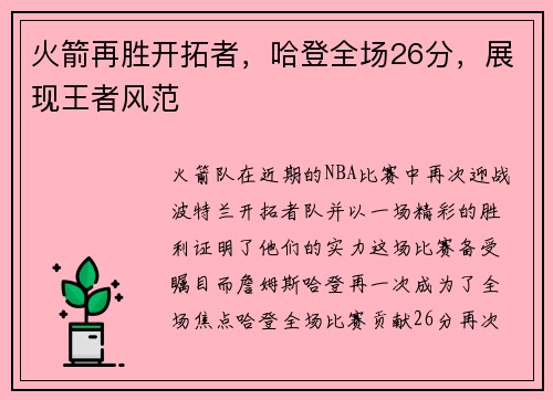 火箭再胜开拓者，哈登全场26分，展现王者风范