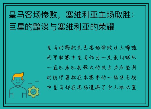 皇马客场惨败，塞维利亚主场取胜：巨星的黯淡与塞维利亚的荣耀