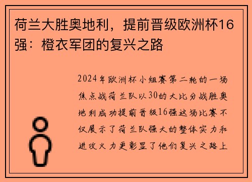 荷兰大胜奥地利，提前晋级欧洲杯16强：橙衣军团的复兴之路