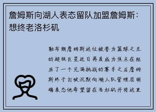 詹姆斯向湖人表态留队加盟詹姆斯：想终老洛杉矶