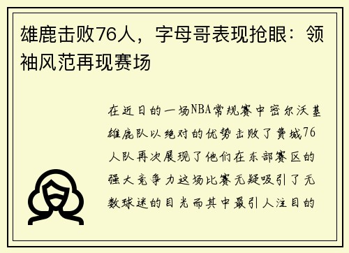 雄鹿击败76人，字母哥表现抢眼：领袖风范再现赛场