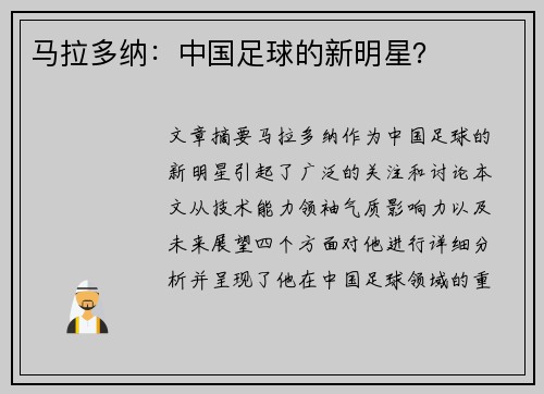 马拉多纳：中国足球的新明星？
