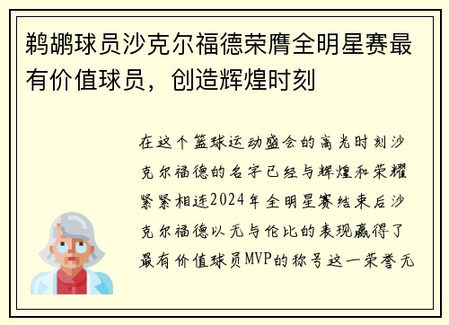 鹈鹕球员沙克尔福德荣膺全明星赛最有价值球员，创造辉煌时刻
