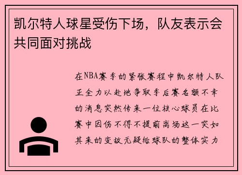 凯尔特人球星受伤下场，队友表示会共同面对挑战