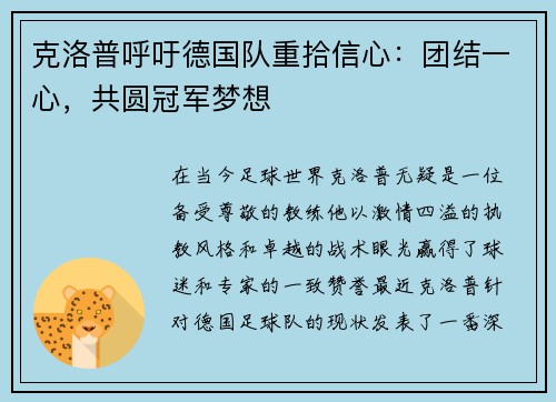 克洛普呼吁德国队重拾信心：团结一心，共圆冠军梦想