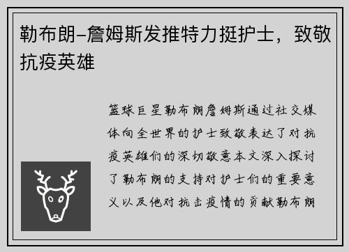 勒布朗-詹姆斯发推特力挺护士，致敬抗疫英雄
