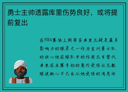 勇士主帅透露库里伤势良好，或将提前复出