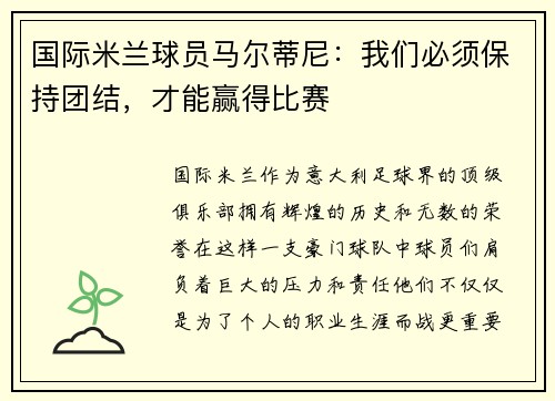 国际米兰球员马尔蒂尼：我们必须保持团结，才能赢得比赛