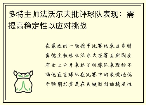 多特主帅法沃尔夫批评球队表现：需提高稳定性以应对挑战